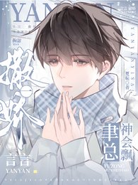齁甜！言言一撒娇，聿总魂会飘