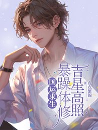 国运求生暴躁体修吉星高照/国运求生渡劫大佬花式养夫