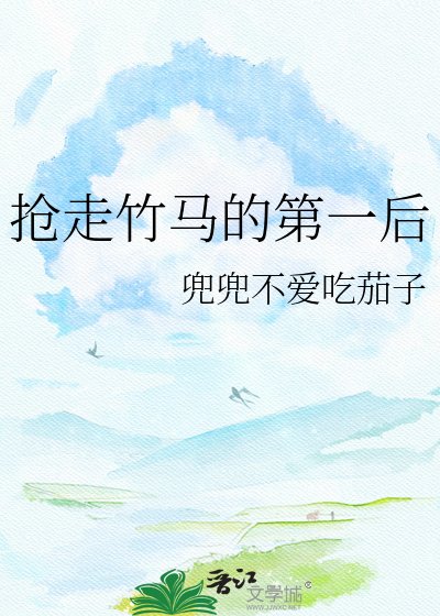 抢走竹马的第一后