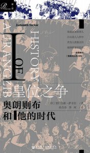 《皇位之争:奥朗则布和他的时代(出版书)》