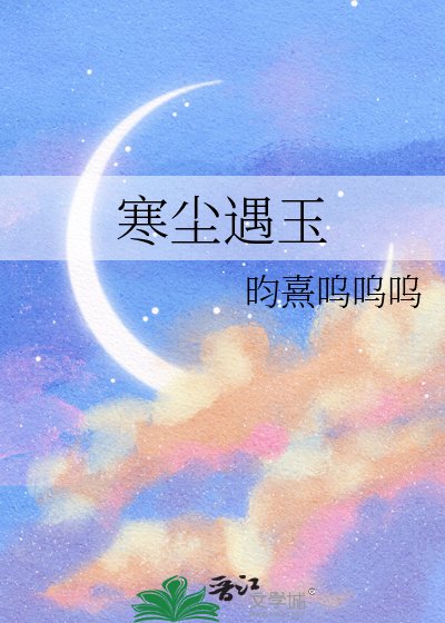 《寒尘遇玉》