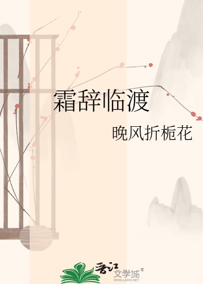 霜辞临渡