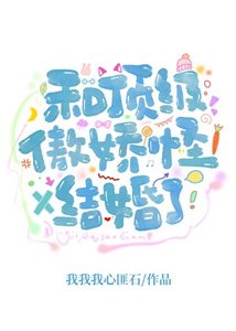 《和傲矫司对头结婚了》