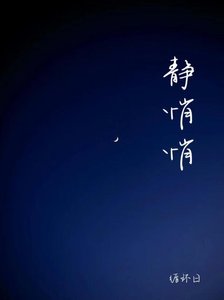 《静悄悄》