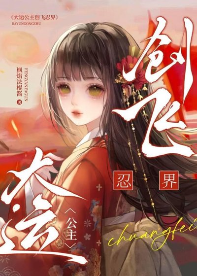 《大运公主创飞忍界》