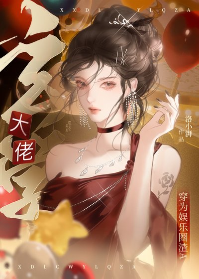 《玄学大佬穿为娱乐圈渣A》