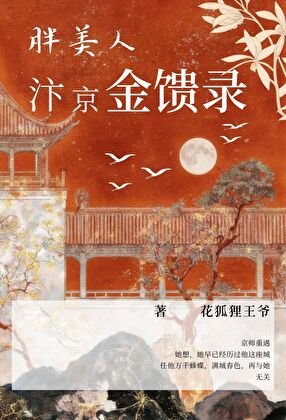 《胖美人汴京金馈录》