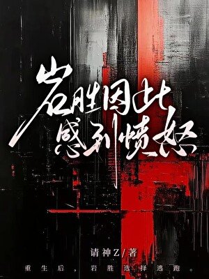《岩胜因此感到愤怒》
