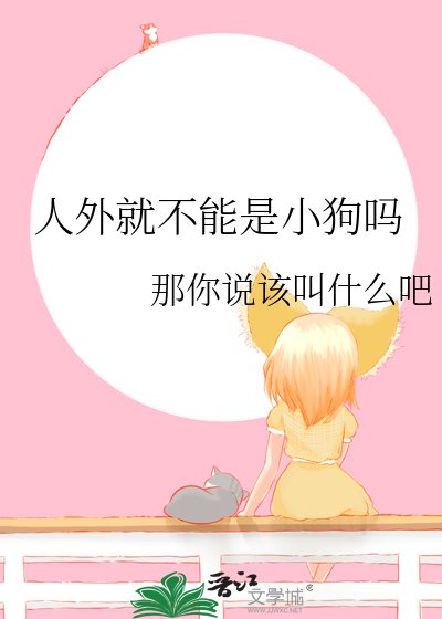 《人外就不能是小够吗》