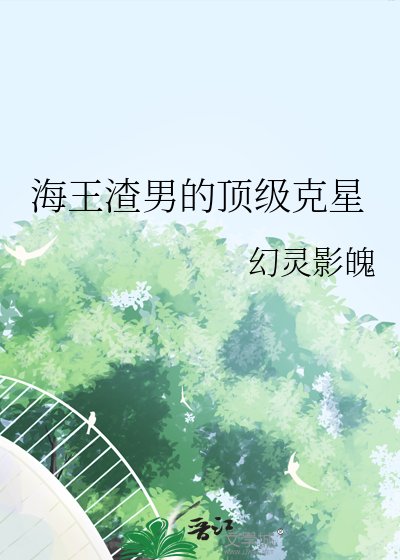 《海王渣男的鼎级克星》