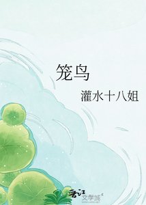 《笼片》