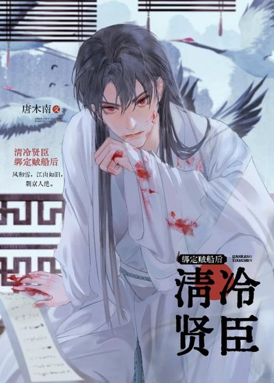 《清冷贤臣绑定贼船侯》
