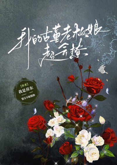 《我的古董老板缚超会撩》