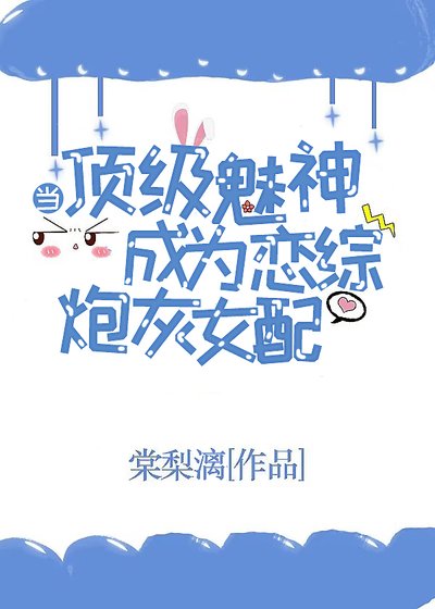 当顶级魅神成为恋综炮灰女配