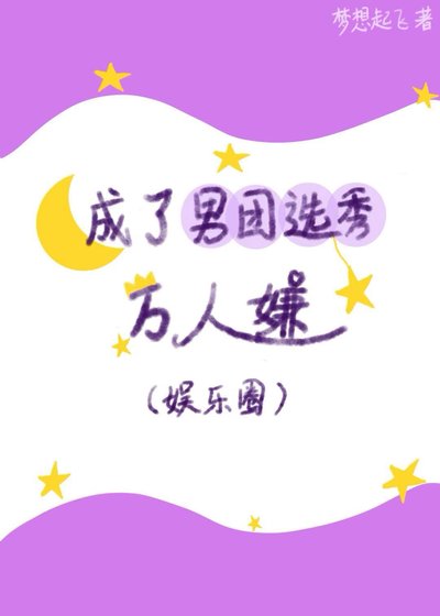 《成了男团选秀万人嫌(娱乐圈)》
