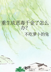 《重生成恶毒千金了怎么办?》