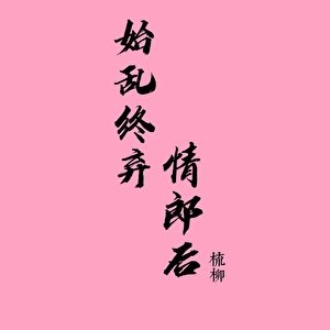 《始乱终弃情郎后》