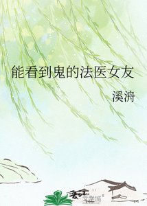 《能看到鬼的法医女友》