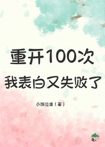 《重开100次,我表白又失败了》