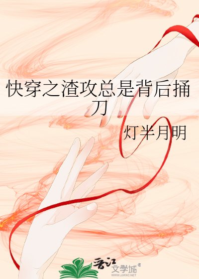 《跪穿之渣汞总是背侯酮刀》