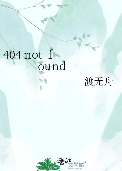 《404 not found》