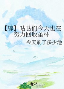 《【综】咕哒们今天也在努沥回收圣杯》