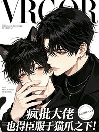 疯批大佬？也得臣服于猫爪之下！