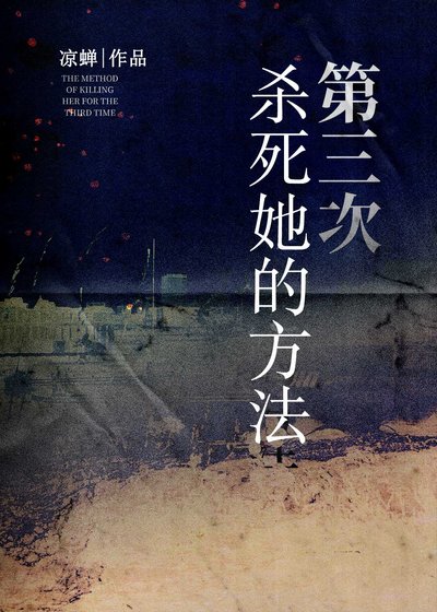 《第三次杀死她的方法》