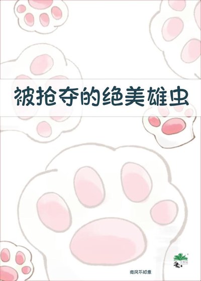 被抢夺的绝美雄虫