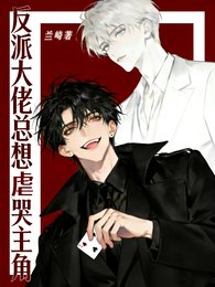 反派大佬总想虐哭主角/剧本扮演：豪门贵公子训狗日常