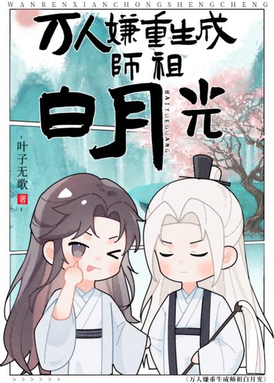 万人嫌是师祖白月光