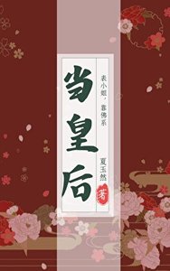 《表小姐靠佛系当皇侯》
