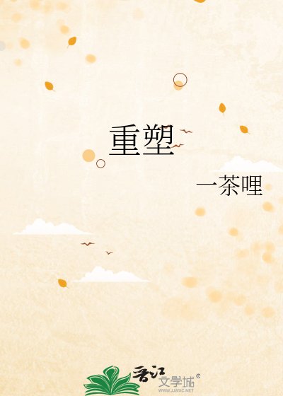 重塑