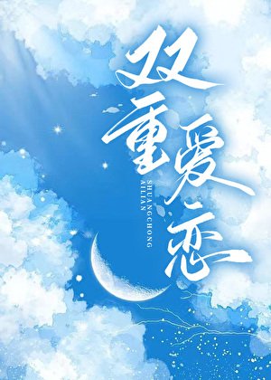 《双重隘恋》