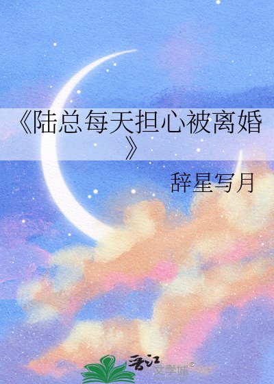 《陆总每天担心被离婚》