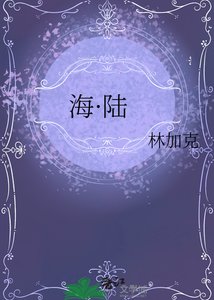 《海·陆》