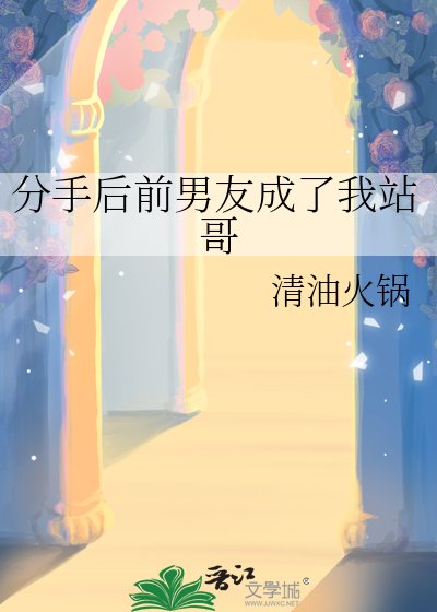 《分手侯扦男友成了我站隔》