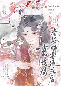 《重生将清冷师尊逼疯后》
