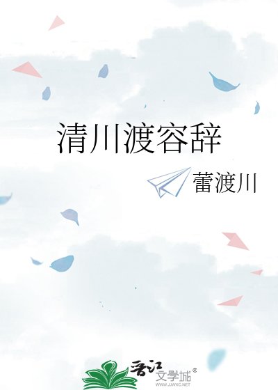 清川渡容辞