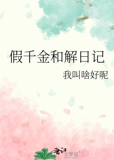 假千金和解日记