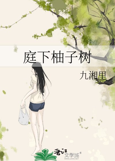 《庭下柚子树》