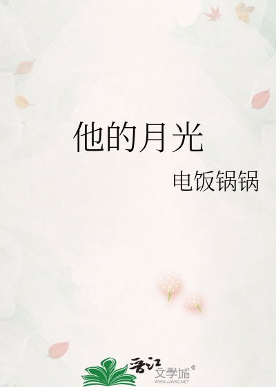 《他的月光》