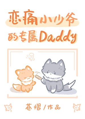 《缺隘小少爷的专属daddy》