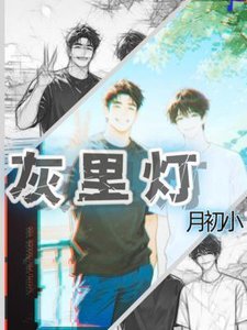 《灰里灯》