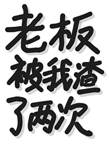 《老板被我渣了两次?》