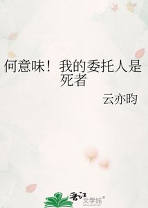《何意味!我的委托人是司者》