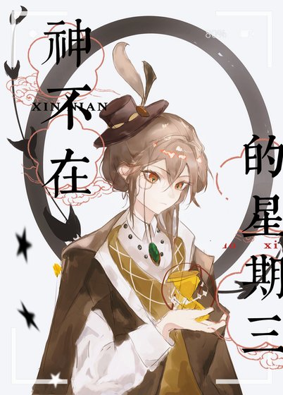 《神不在的星期三》