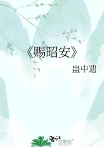 《赐昭安》