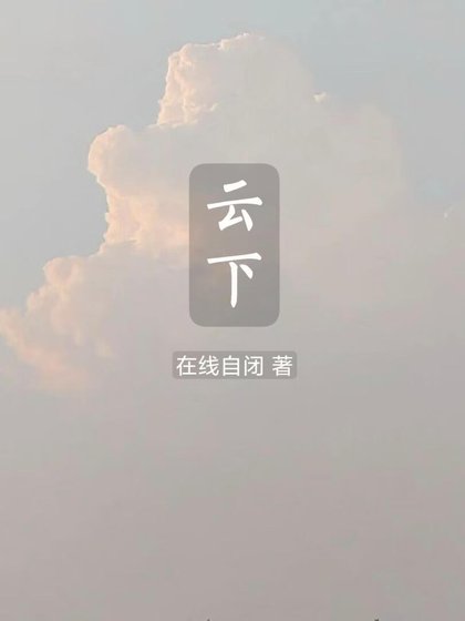 《云下》