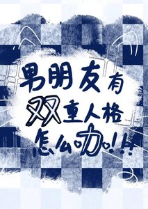 《五条有双重人格怎么办》